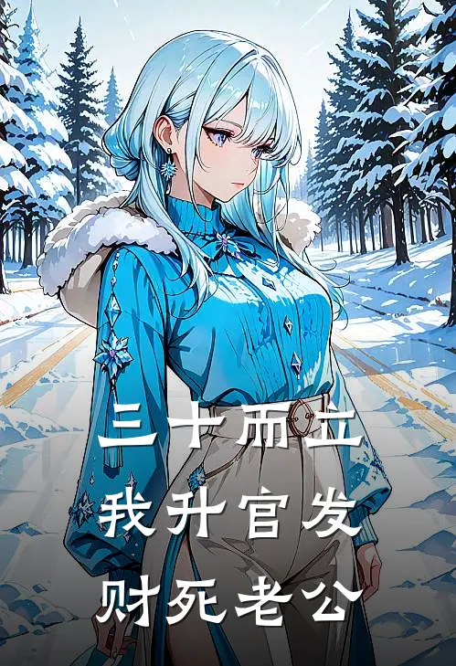 三十而立，我升官发财死老公