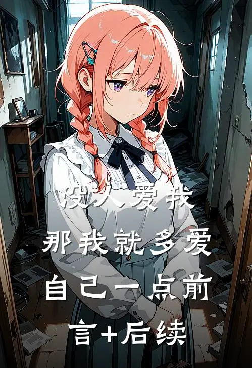 没人爱我，那我就多爱自己一点前言+后续