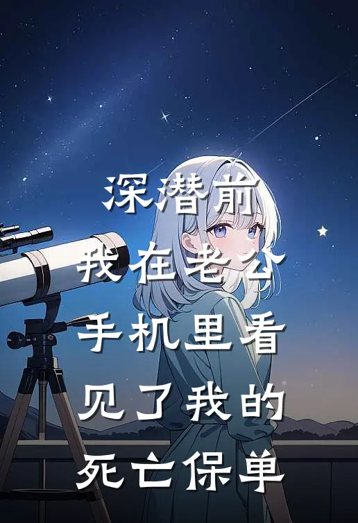深潜前，我在老公手机里看见了我的死亡保单