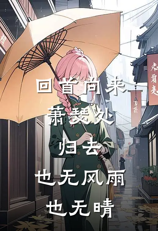 回首向来萧瑟处,归去,也无风雨也无晴