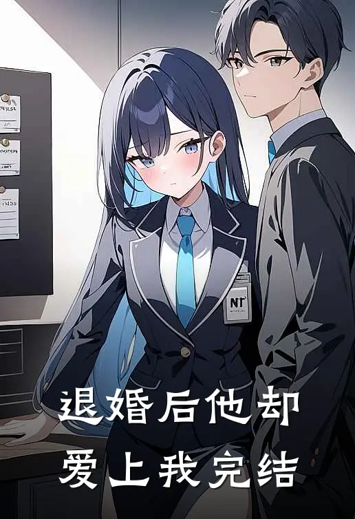 退婚后他却爱上我完结