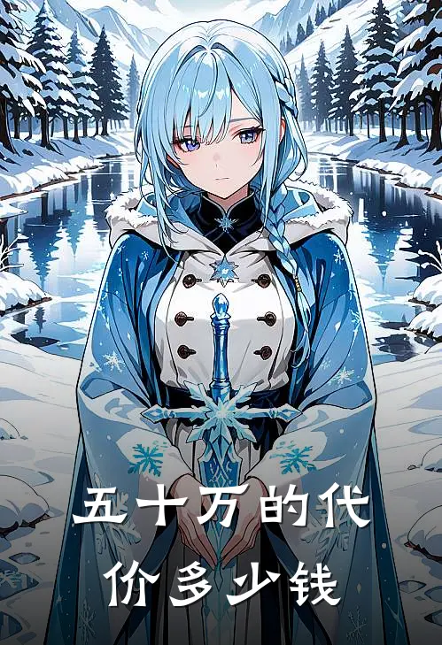 五十万的代价多少钱