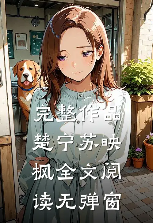 完整作品楚宁苏映枫全文阅读无弹窗