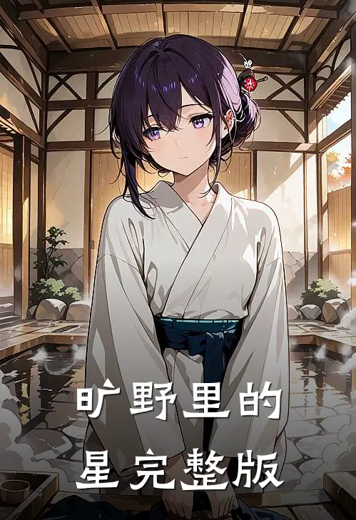 旷野里的星完整版