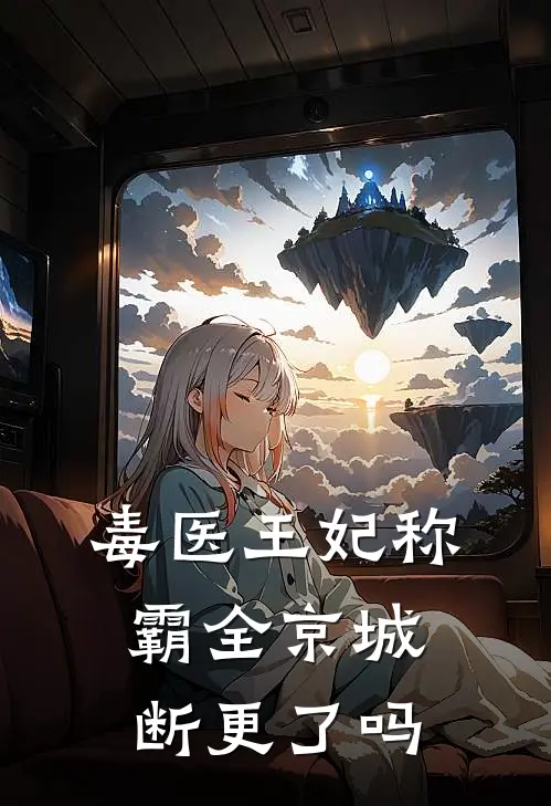 毒医王妃称霸全京城断更了吗