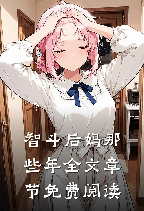 智斗后妈那些年全文章节免费阅读
