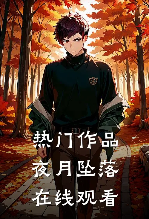 热门作品夜月坠落在线观看