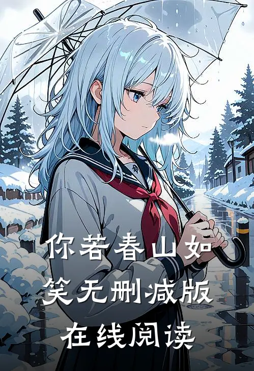 你若春山如笑无删减版在线阅读