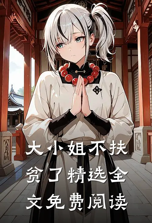 大小姐不扶贫了精选全文免费阅读