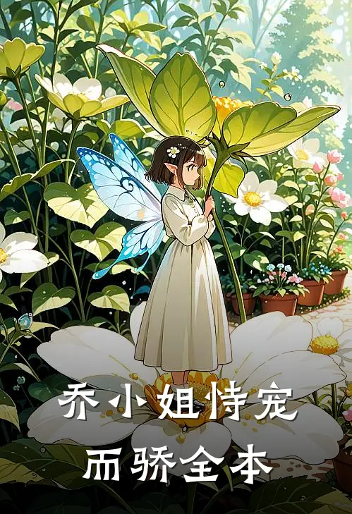 乔小姐恃宠而骄全本