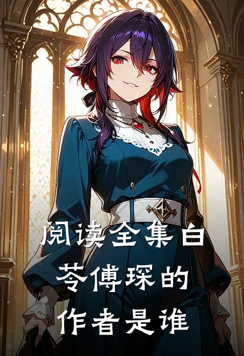 阅读全集白苓傅琛的作者是谁