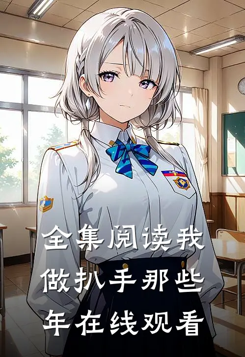 全集阅读我做扒手那些年在线观看