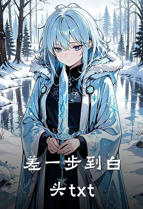 差一步到白头txt
