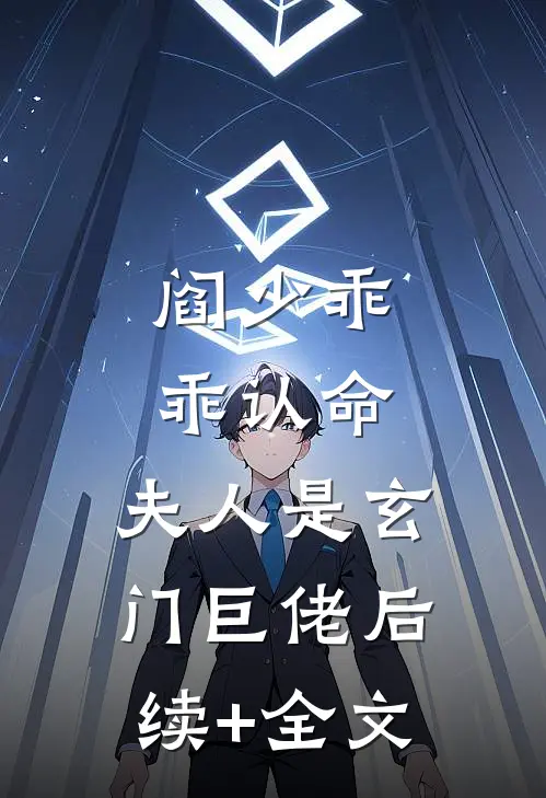 阎少乖乖认命，夫人是玄门巨佬后续+全文