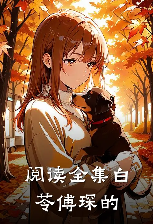 阅读全集白苓傅琛的