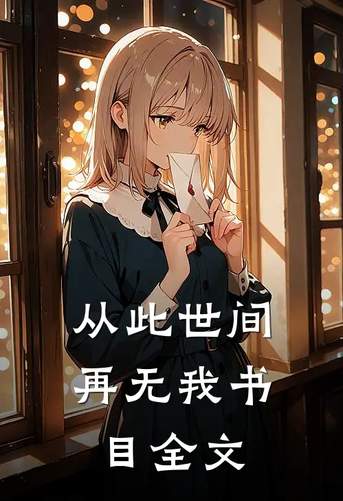 从此世间再无我书目全文