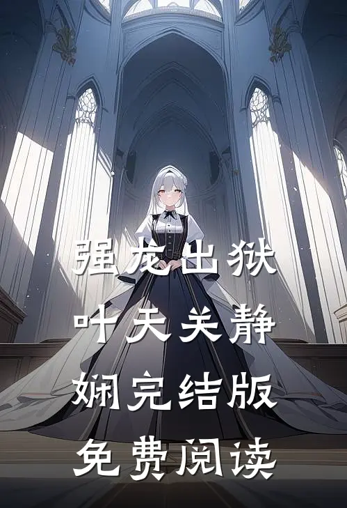 强龙出狱叶天关静娴完结版免费阅读