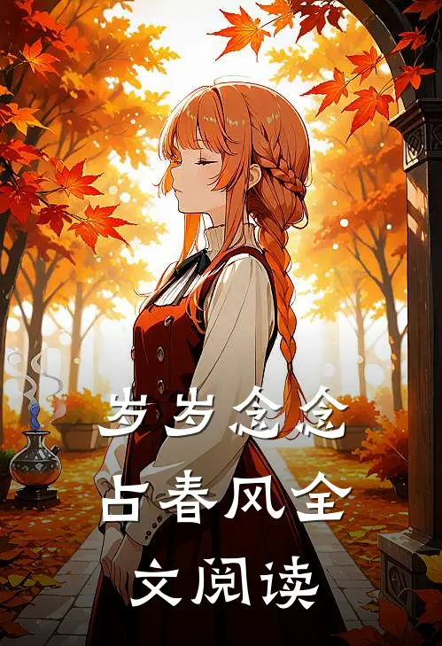 岁岁念念占春风全文阅读