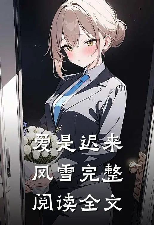 爱是迟来风雪完整阅读全文