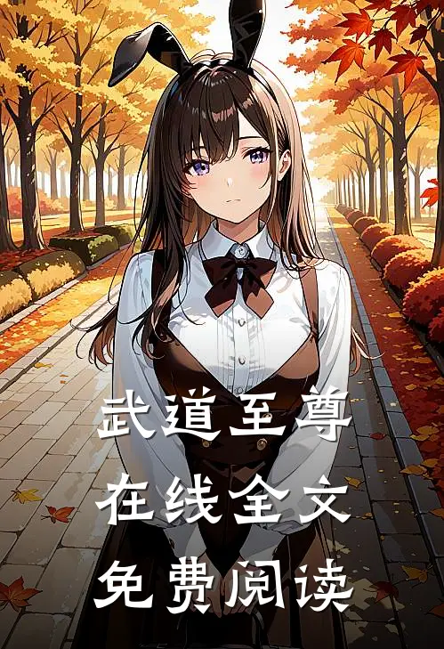 武道至尊在线全文免费阅读