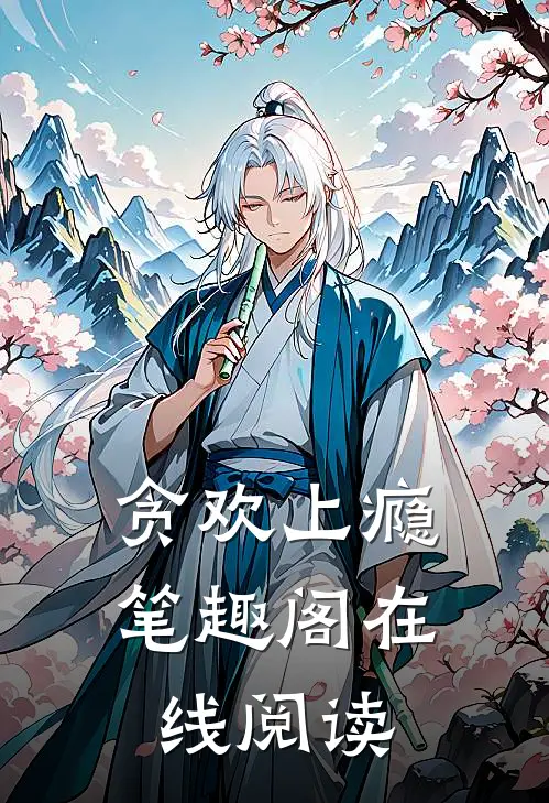 贪欢上瘾笔趣阁在线阅读
