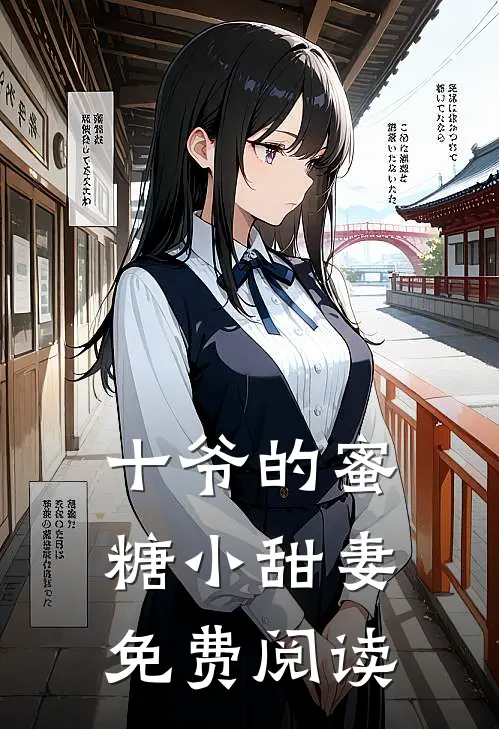 十爷的蜜糖小甜妻免费阅读