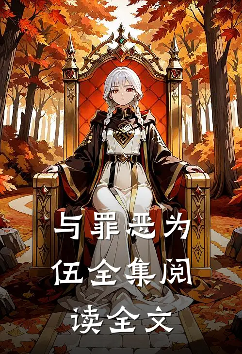 与罪恶为伍全集阅读全文