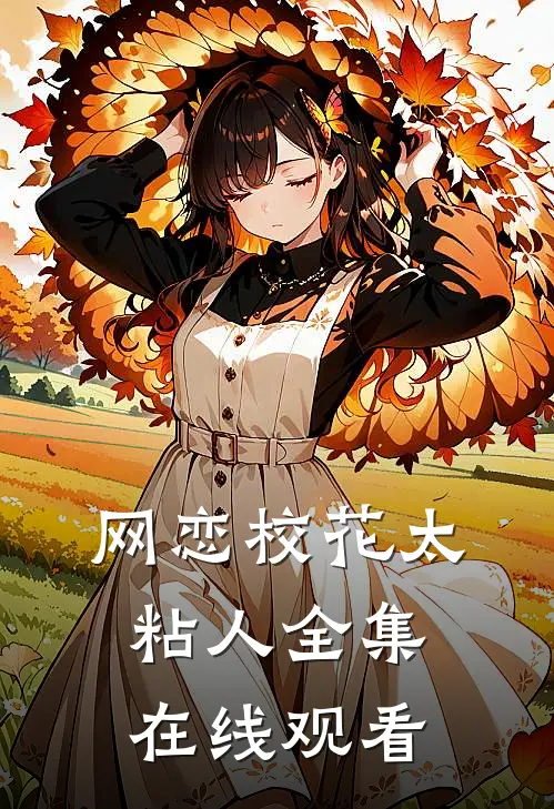 网恋校花太粘人全集在线观看