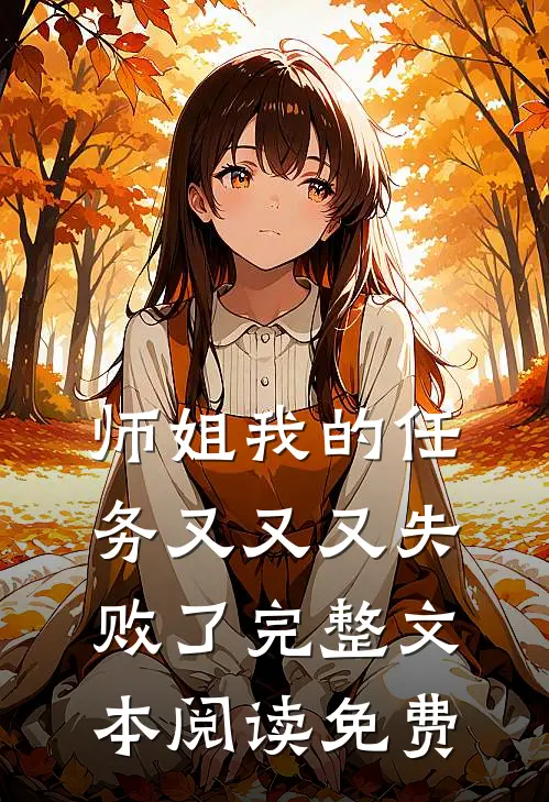 师姐我的任务又又又失败了完整文本阅读免费