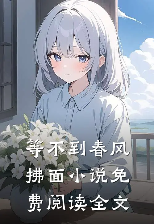 等不到春风拂面小说免费阅读全文