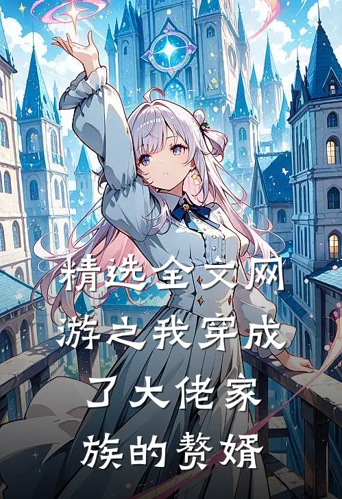精选全文网游之我穿成了大佬家族的赘婿