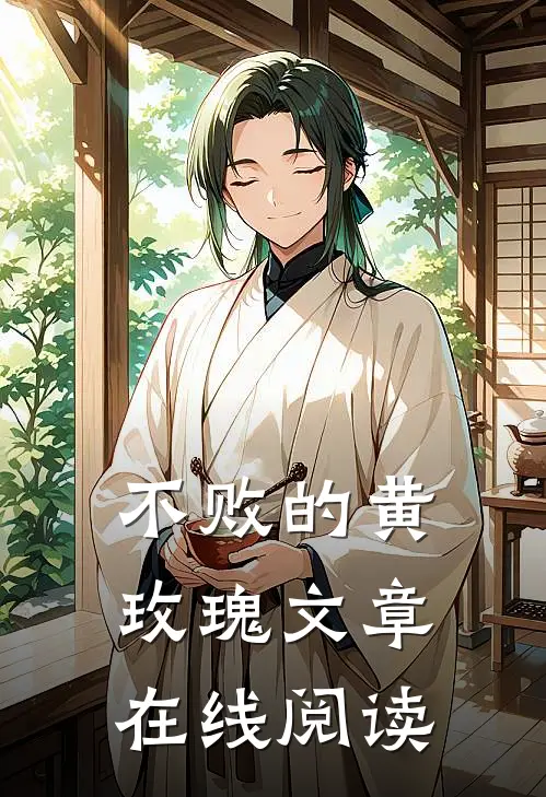 不败的黄玫瑰文章在线阅读
