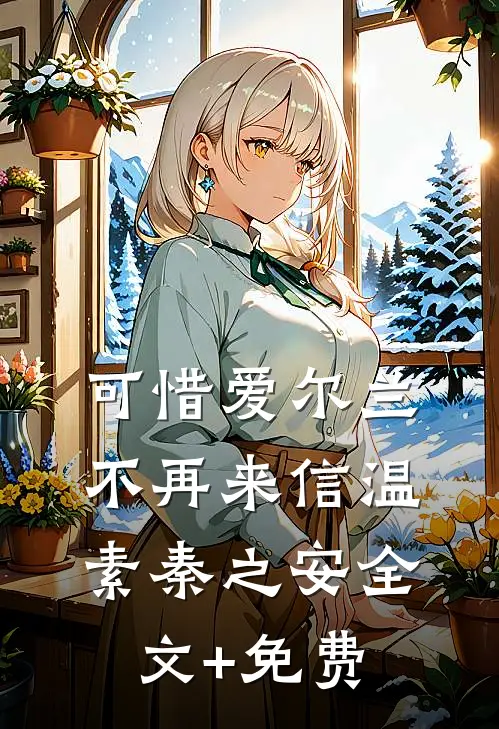 可惜爱尔兰不再来信温素秦之安全文+免费
