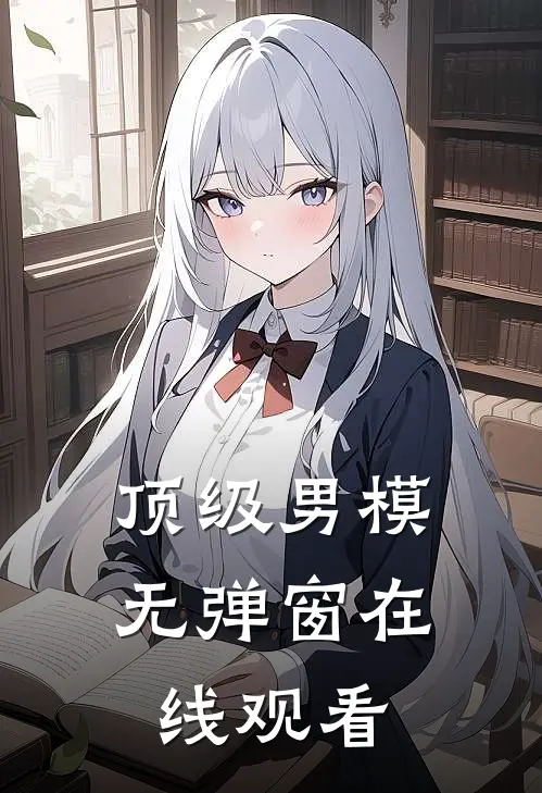 顶级男模无弹窗在线观看