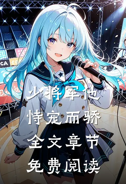 少将军他恃宠而骄全文章节免费阅读