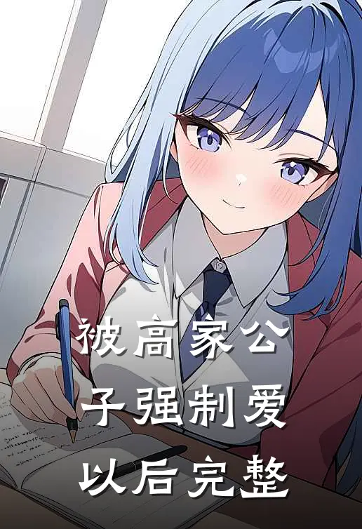 被高家公子强制爱以后完整
