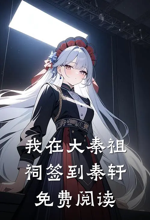 我在大秦祖祠签到秦轩免费阅读