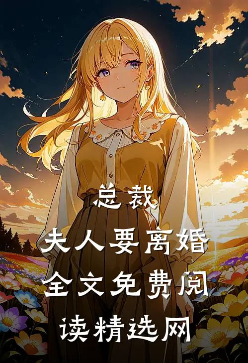总裁,夫人要离婚全文免费阅读精选网