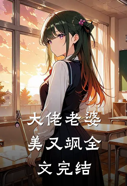 大佬老婆美又飒全文完结