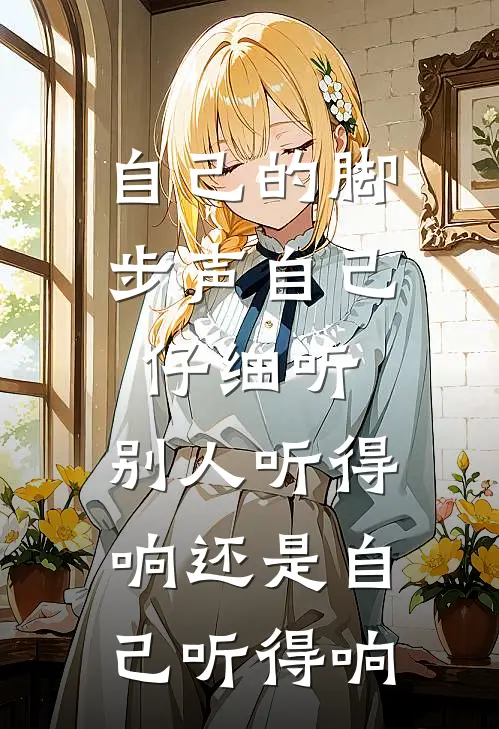 自己的脚步声自己仔细听,别人听得响还是自己听得响