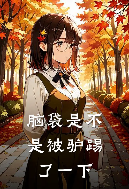 脑袋是不是被驴踢了一下
