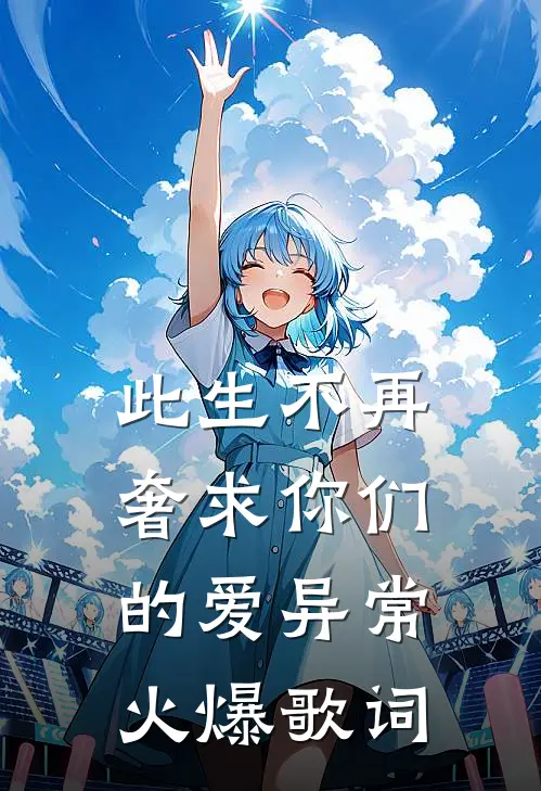 此生不再奢求你们的爱异常火爆歌词