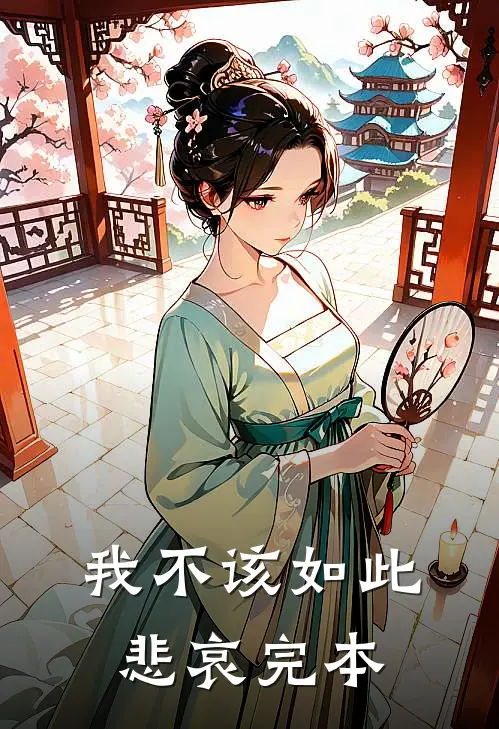 我不该如此悲哀完本