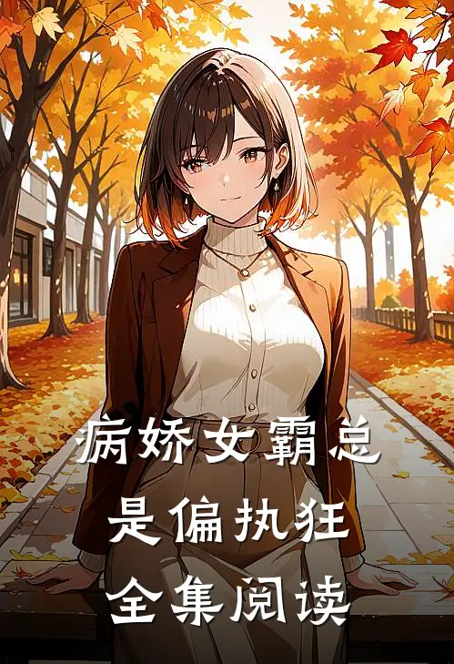 病娇女霸总是偏执狂全集阅读