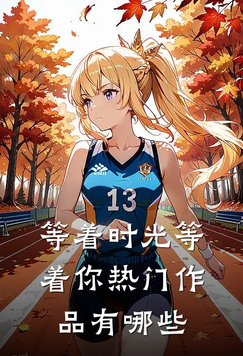 等着时光等着你热门作品有哪些
