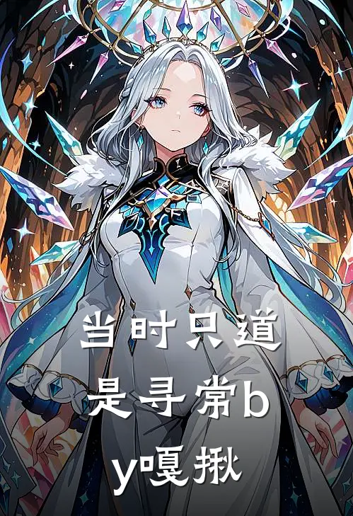 当时只道是寻常by嘎揪