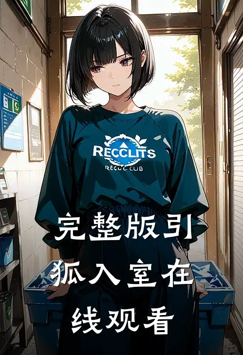 完整版引狐入室在线观看