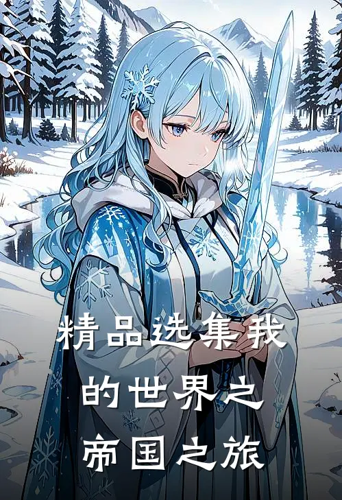 精品选集我的世界之帝国之旅