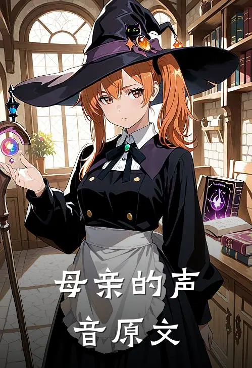 母亲的声音原文