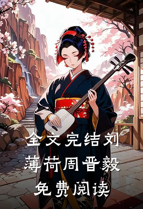 全文完结刘薄荷周晋毅免费阅读